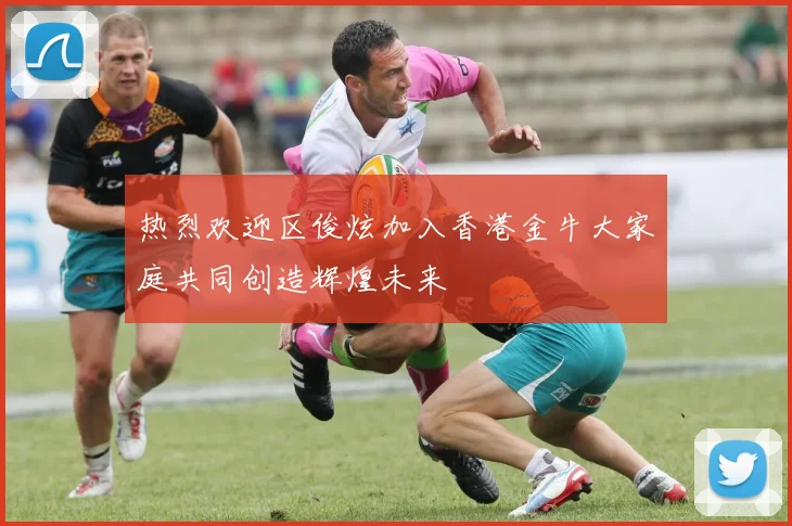 热烈欢迎区俊炫加入香港金牛大家庭共同创造辉煌未来